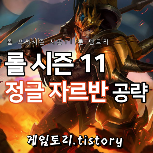  롤 시즌11 정글 자르반 4세 룬 템트리 스킬트리 추천