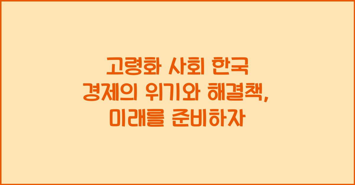 고령화 사회 한국 경제의 위기와 해결책