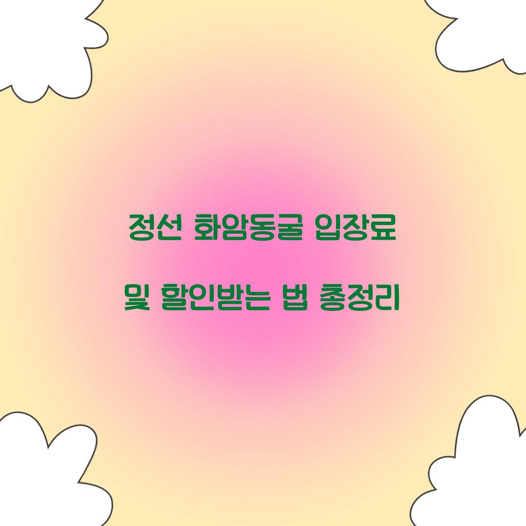 정선 화암동굴 입장료