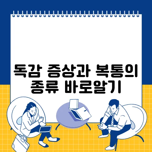 독감 증상과 복통의 종류 바로알기