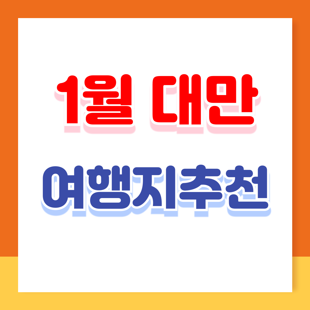 1월 대만 여행 추천: 겨울의 매력을 만끽하는 대만 여행지