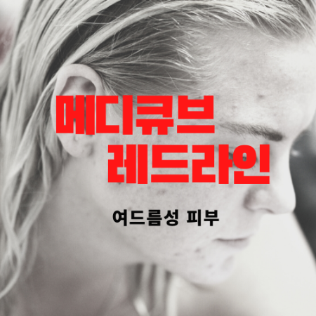  메디큐브 레드라인 여드름피부에 정말 좋나요?