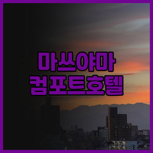 마쓰야마 Comfort Hotel, 