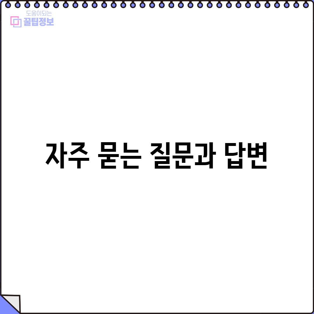 자주 묻는 질문과 답변