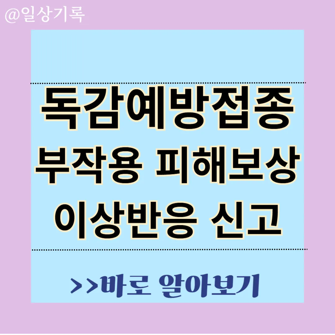 독감예방접종 부작용 피해보상 신청