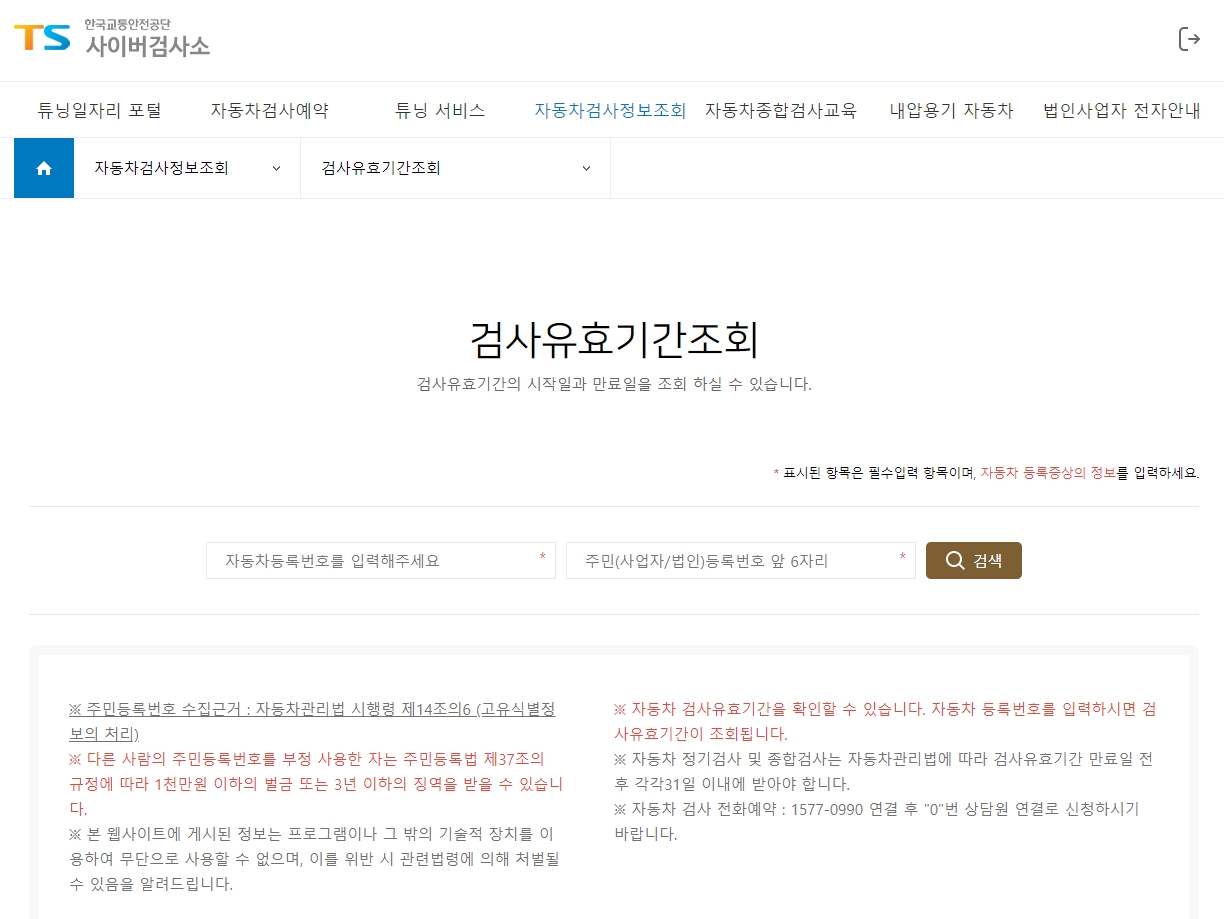 한국교통안전공단-사이버검사소-검사유효기간조회