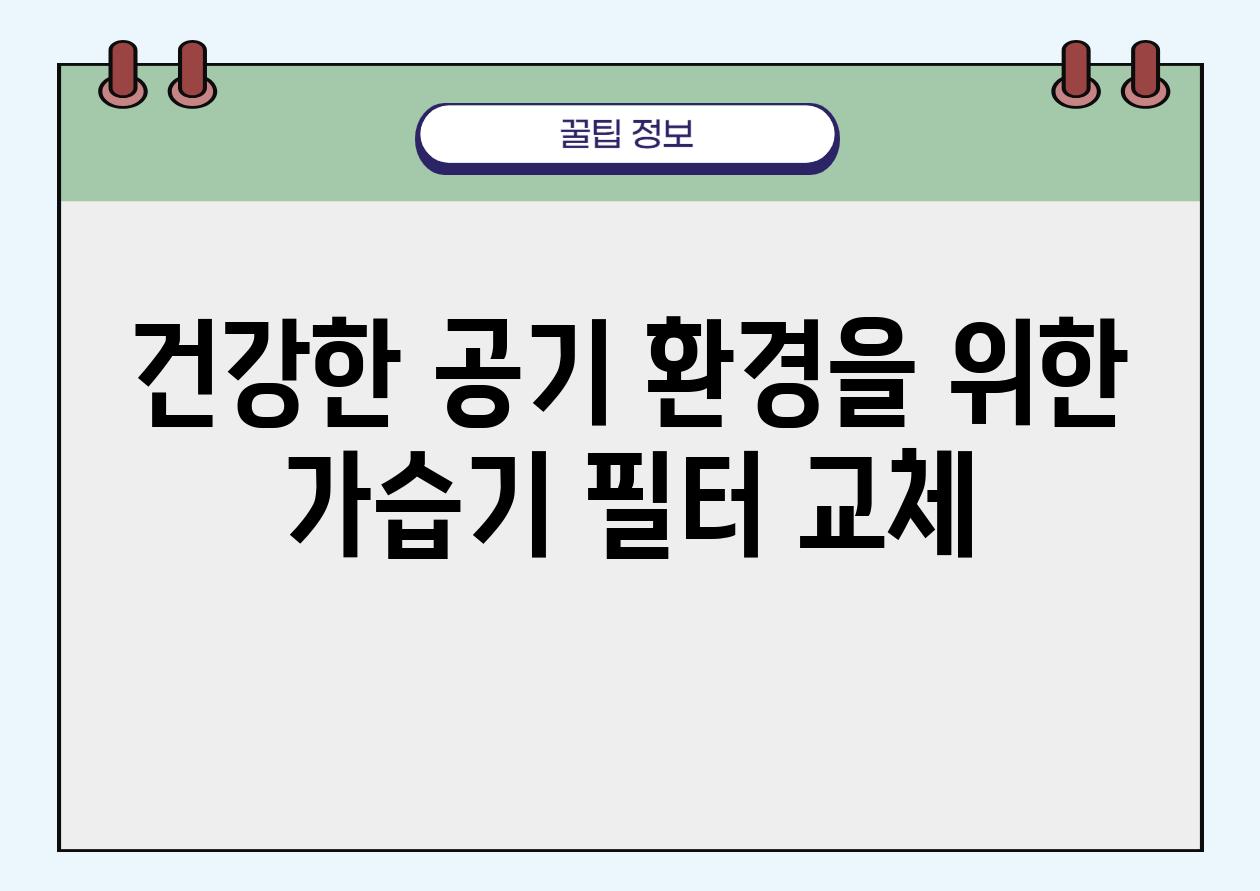 건강한 공기 환경을 위한 가습기 필터 교체