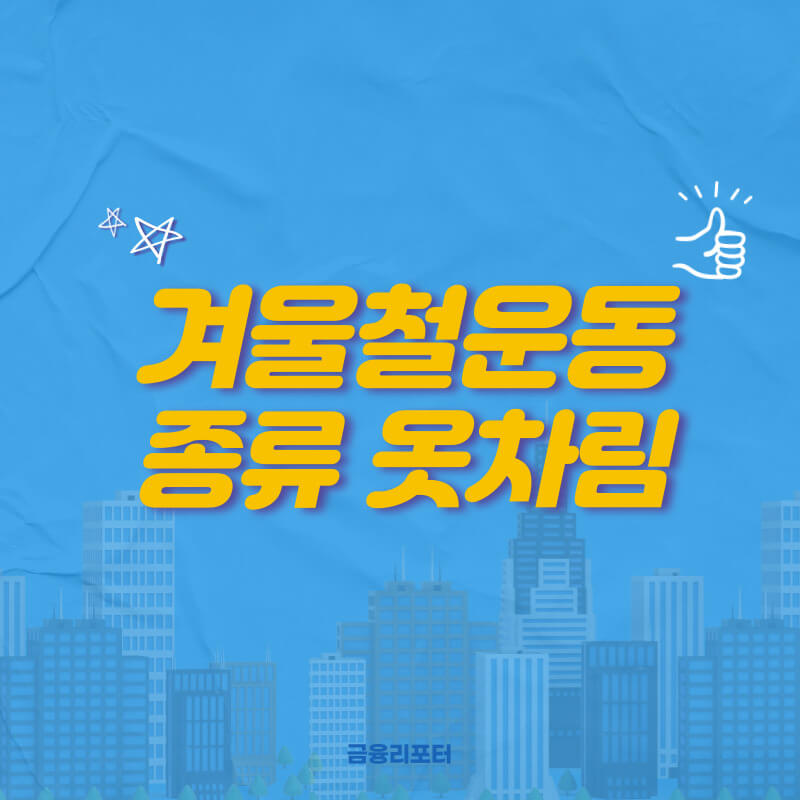  겨울철 운동 종류 옷차림 주의사항