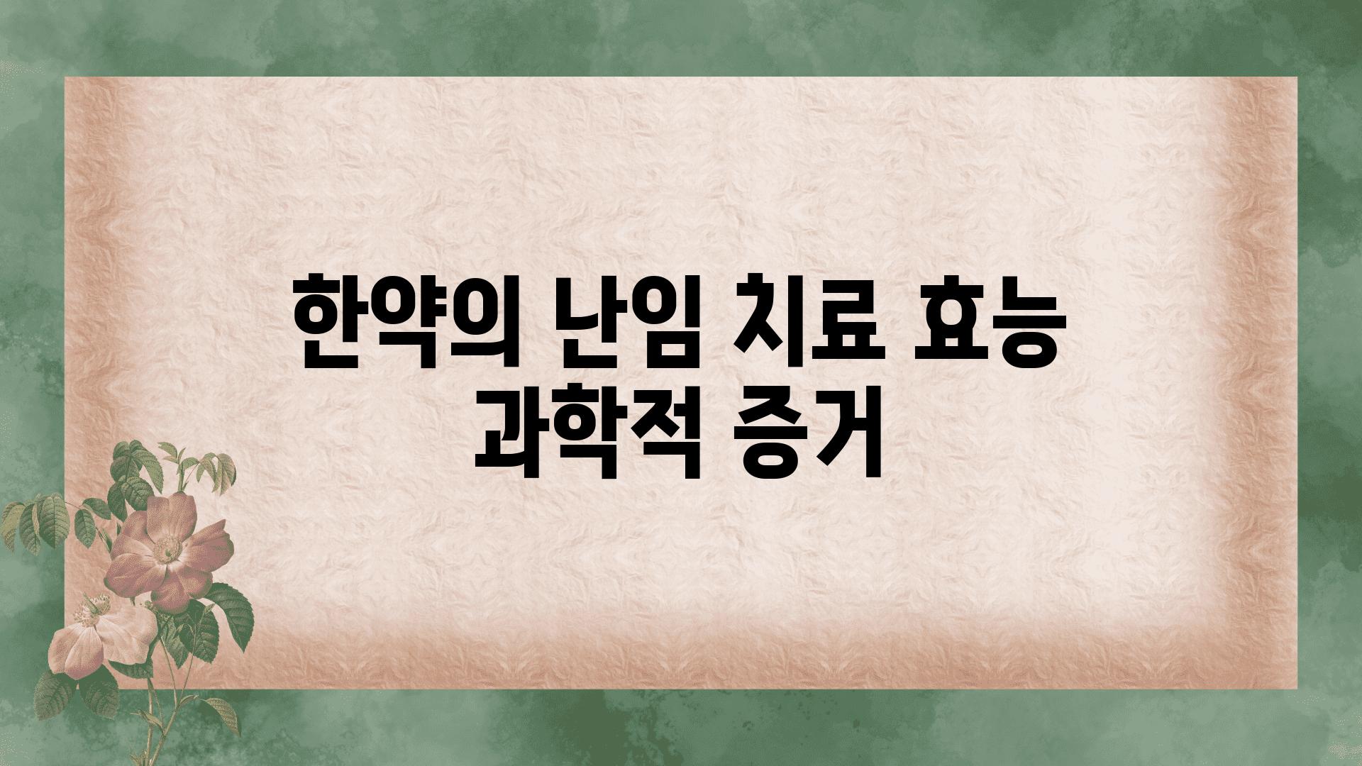 한약의 난임 치료 효능 과학적 증거