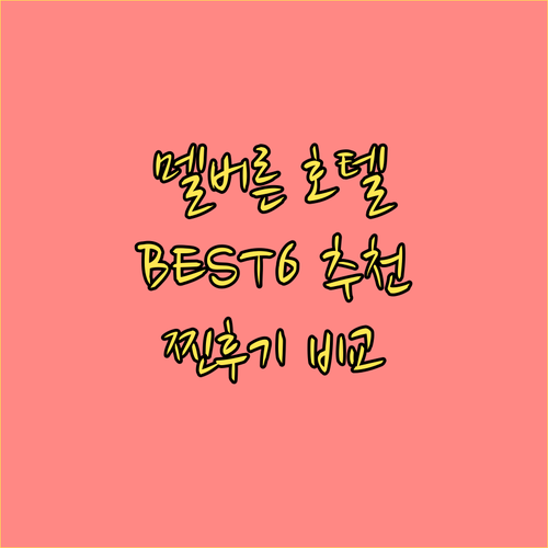 멜버른 호텔 추천 더 리츠칼튼 포함 