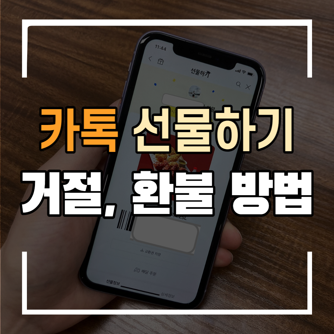 카톡 선물 거절&#44; 환불하는 방법