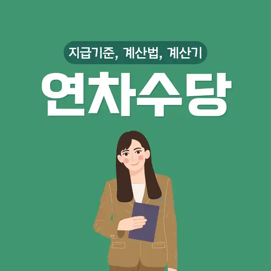 연차수당 지급기준 계산법 계산기