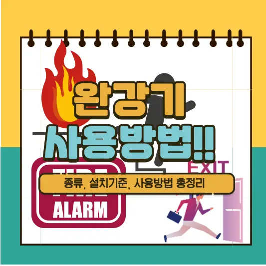 완강기 사용방법 총정리