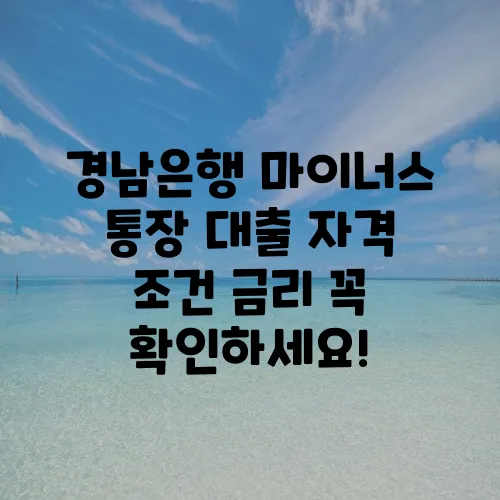 경남은행 마이너스 통장 대출 자격 조건 금리 꼭 확인하세요!