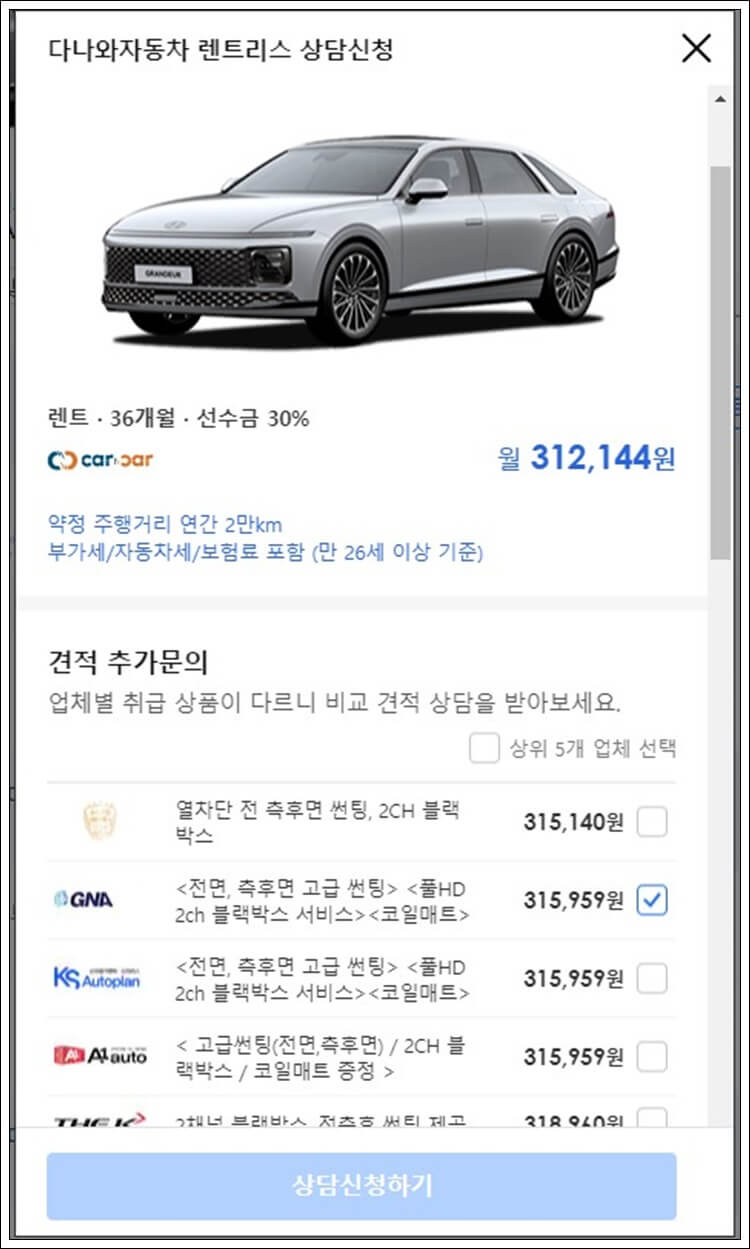 다나와자동차 렌트리스 상담신청 화면 1