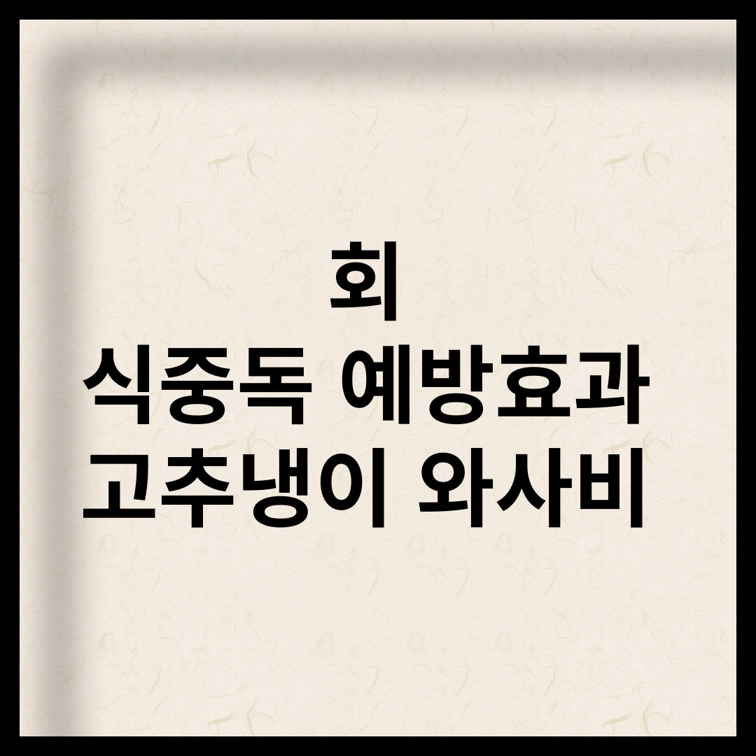 회 먹을때 식중독 예방효과 고추냉이 와사비