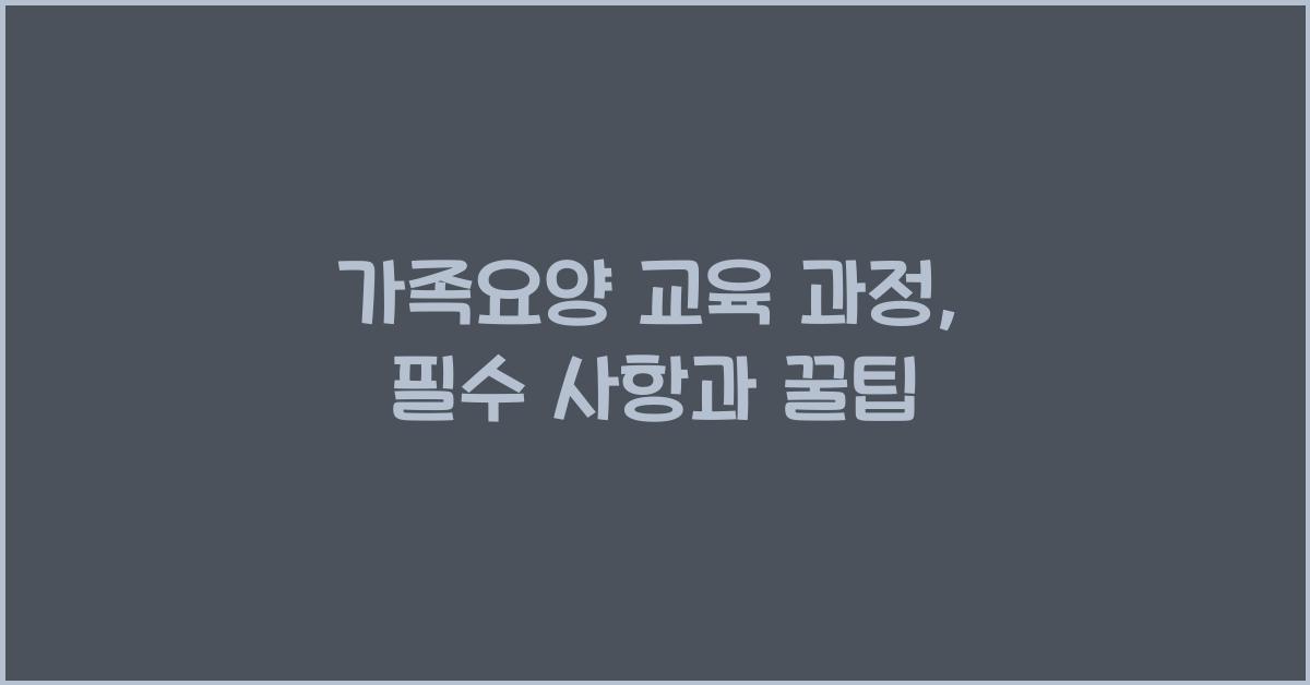 가족요양 교육 과정