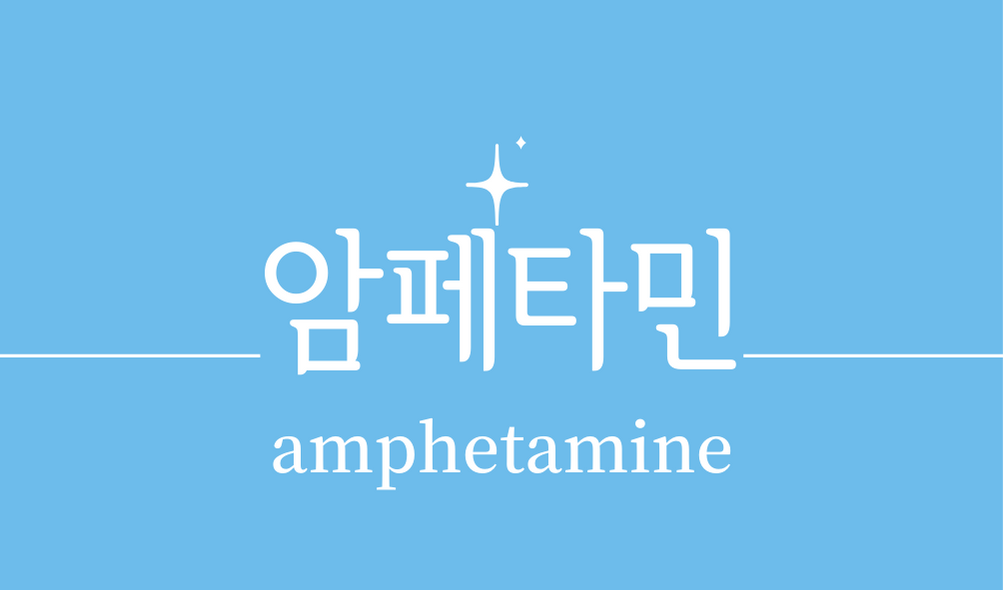 &#39;암페타민(amphetamine)&#39;