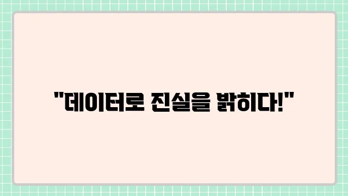 가설 검증을 위한 통계적 방법