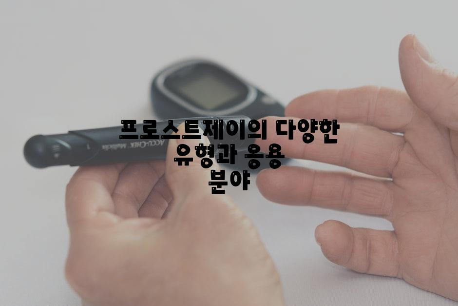 프로스트제이의 다양한 유형과 응용 분야