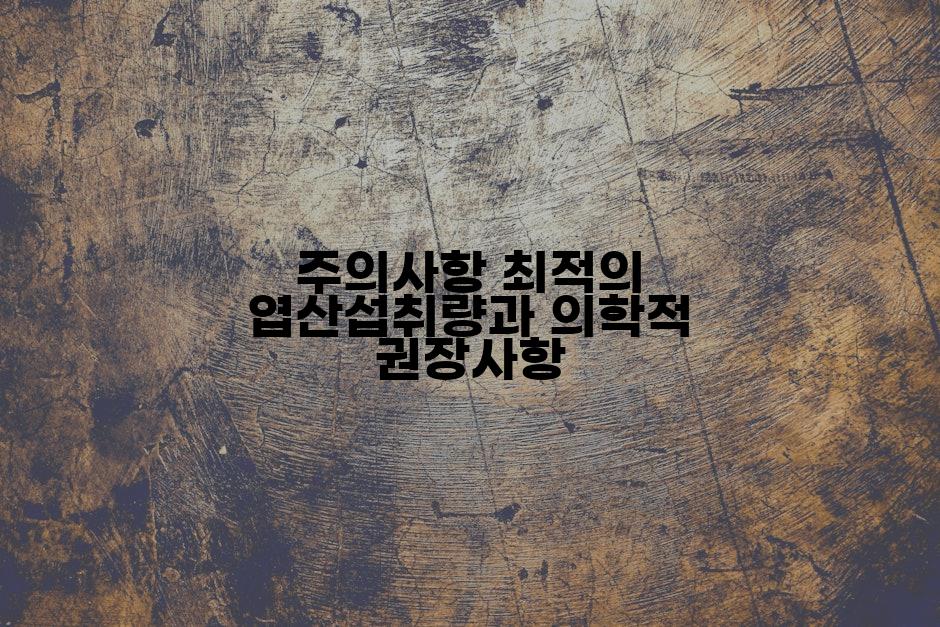 주의사항 최적의 엽산섭취량과 의학적 권장사항
