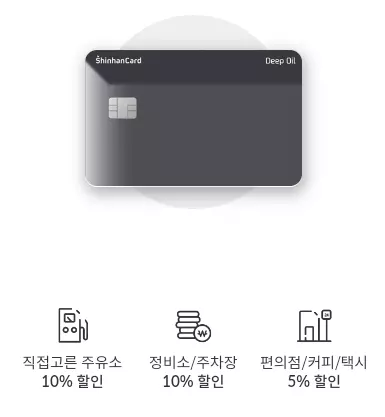 신한카드+딥+오일+실물사진