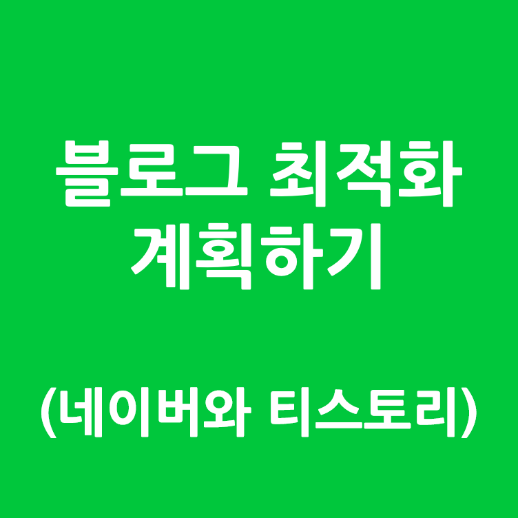  [블로그] 블로그 최적화하기