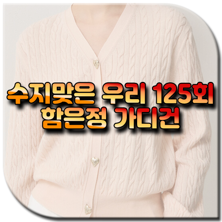 수지맞은 우리 125회 함은정 가디건