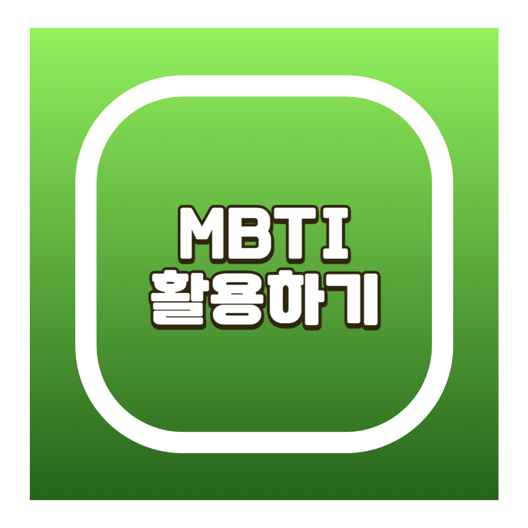 MBTI 활용하기