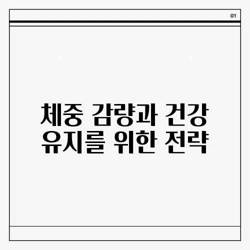 체중 감량과 건강 유지를 위한 전략