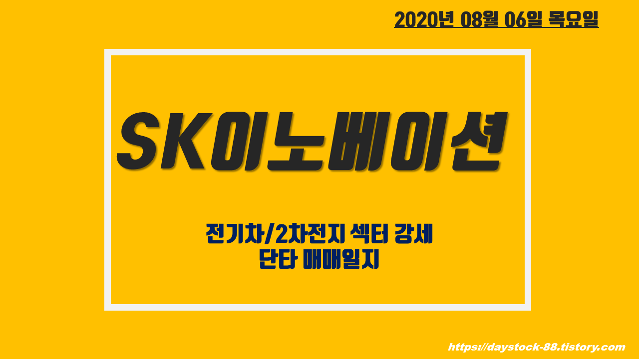  SK이노베이션 주가 전망 - 전기차/2차전지 섹터 테마 강세 시장!  시가  매매일지