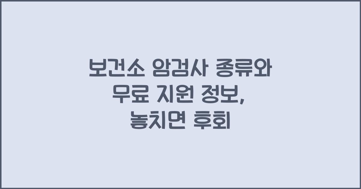 보건소 암검사 종류와 무료 지원 정보