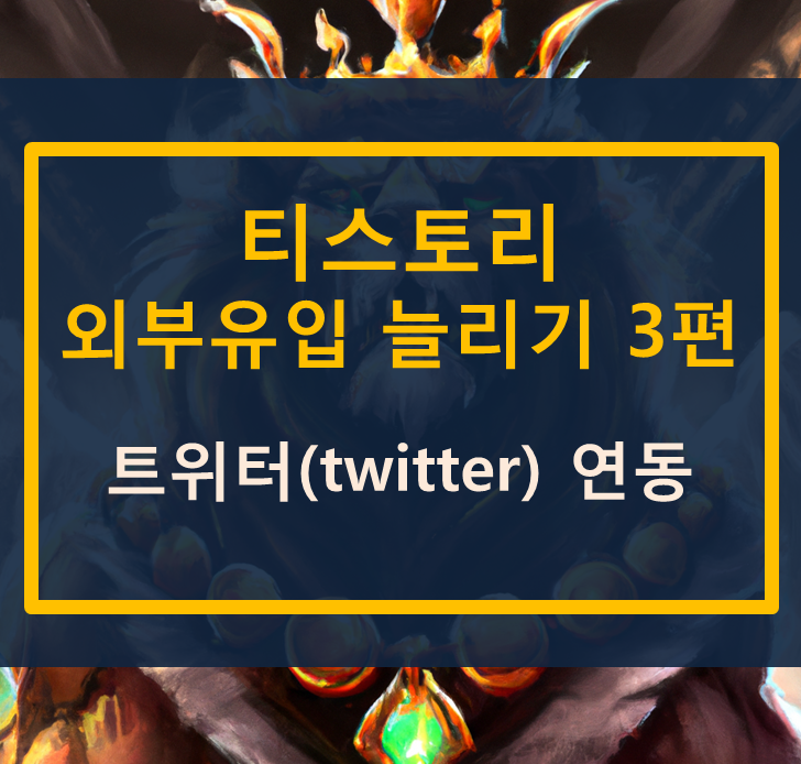  티스토리 외부유입 늘리기 3편 - 트위터(twitter) 연동 불가! 정말?