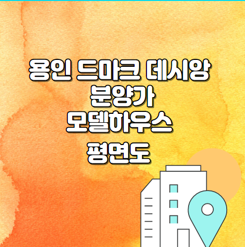  용인 드마크 데시앙 분양가 : 모델하우스 평면도 알아보기