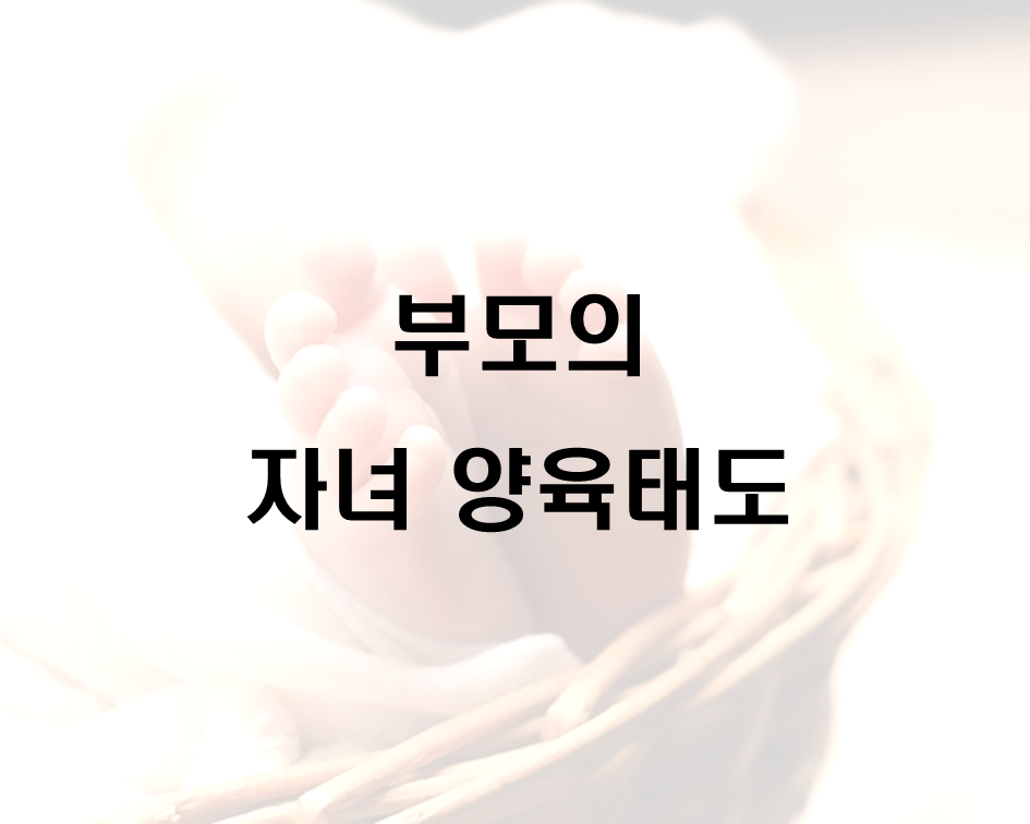  부모의 자녀 양육태도