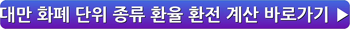 대만 화폐 단위 종류 환율 환전 계산_22