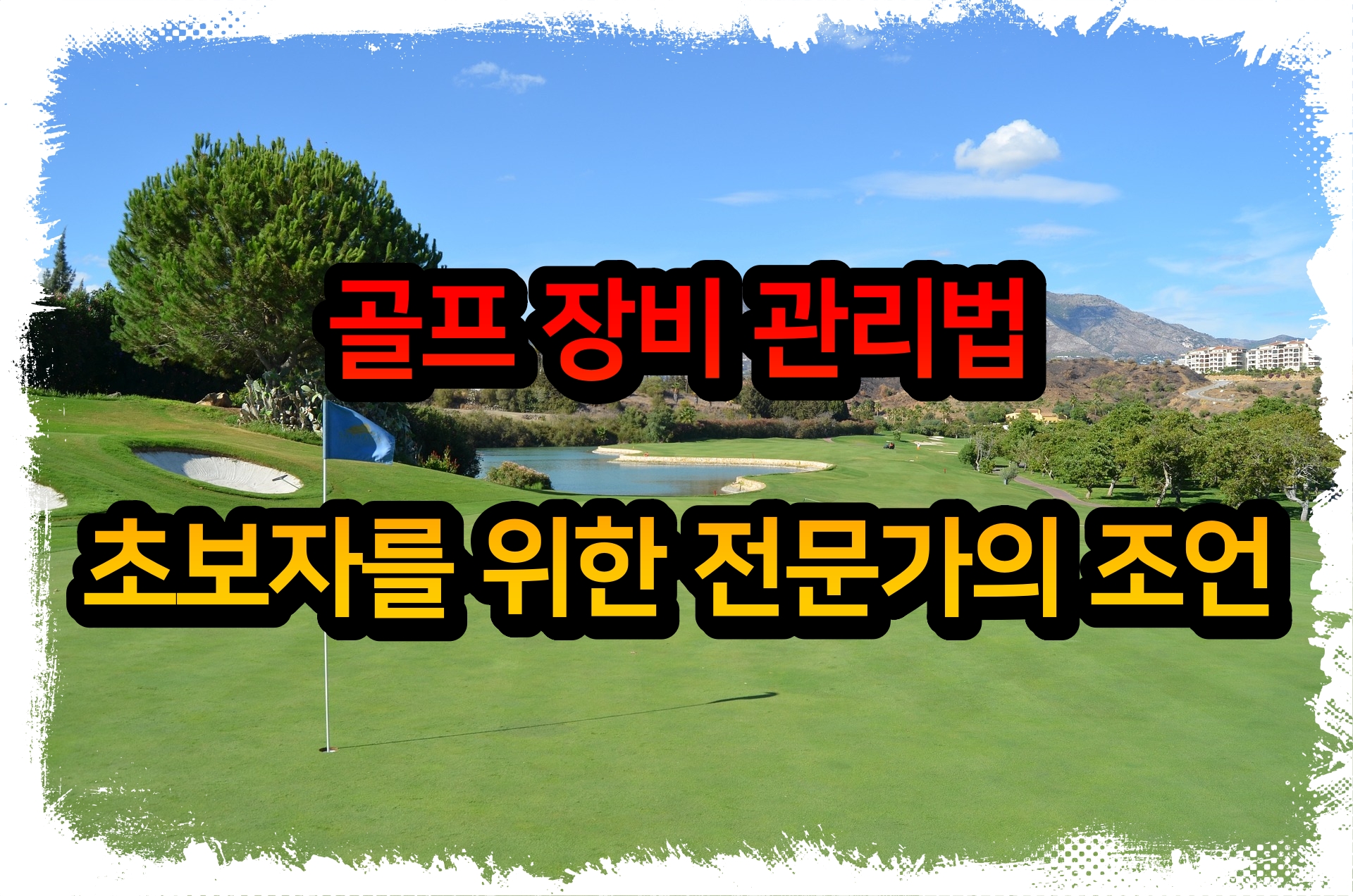  골프 장비 관리법: 초보자를 위한 전문가의 조언
