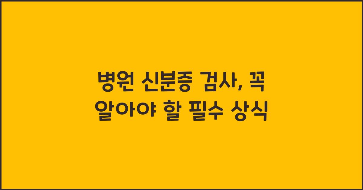 병원 신분증 검사