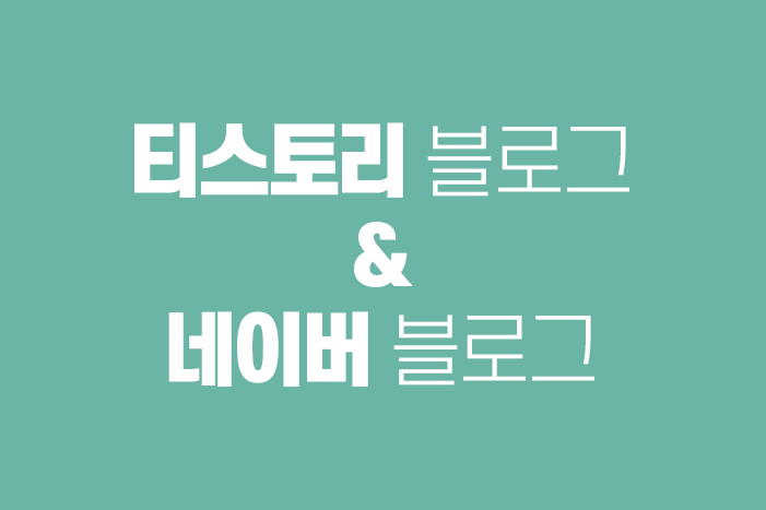  티스토리 블로그, 네이버 블로그 동시 운영 도전하기