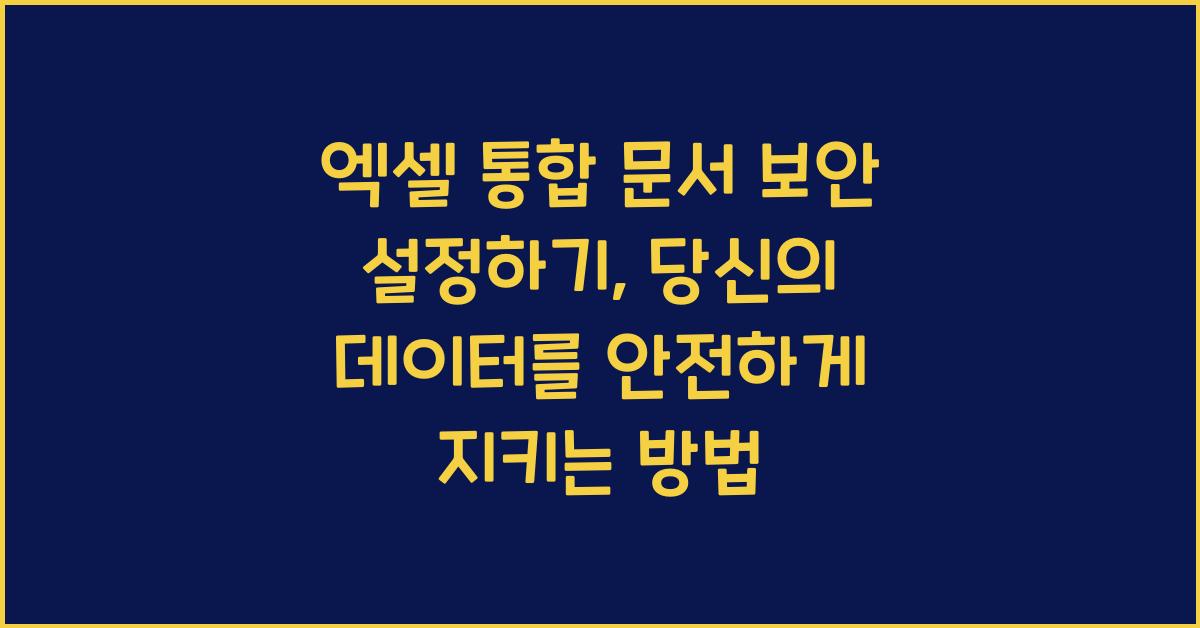 엑셀 통합 문서 보안 설정하기