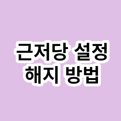  자동차 근저당, 압류 인터넷으로 확인하는 방법, 해지까지...