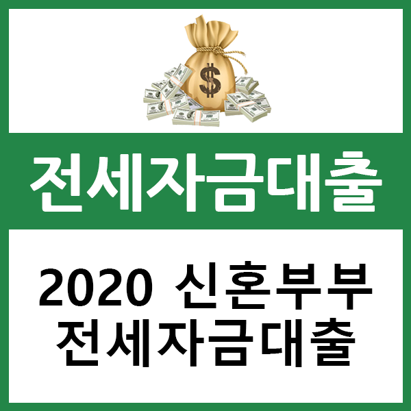  2020 신혼부부 전세자금대출  조건, 금리, 서류, 신청방법에 대한 모든것(서울기준)