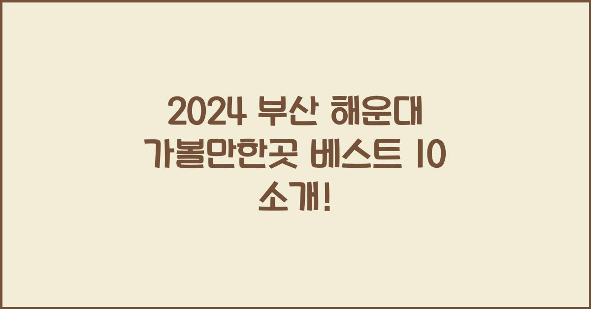 부산 해운대 가볼만한곳 베스트 10