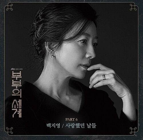  부부의세계 OST (Part 6) 백지영 - 사랑했던 날들 뮤비/가사