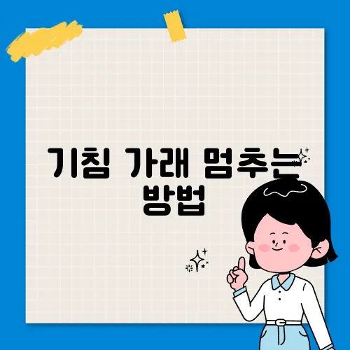 기침 가래 멈추는 방법