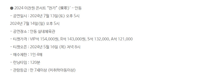 이찬원 콘서트 찬가 티켓 예매 일정 가격 안내