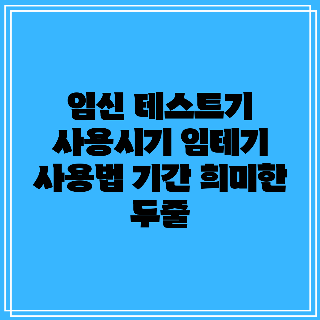 임신 테스트기 사용시기 임테기 사용법 기간 희미한 두줄