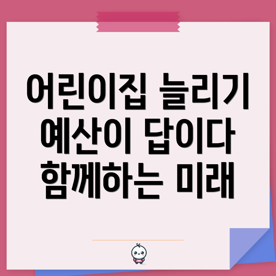 국공립 어린이집