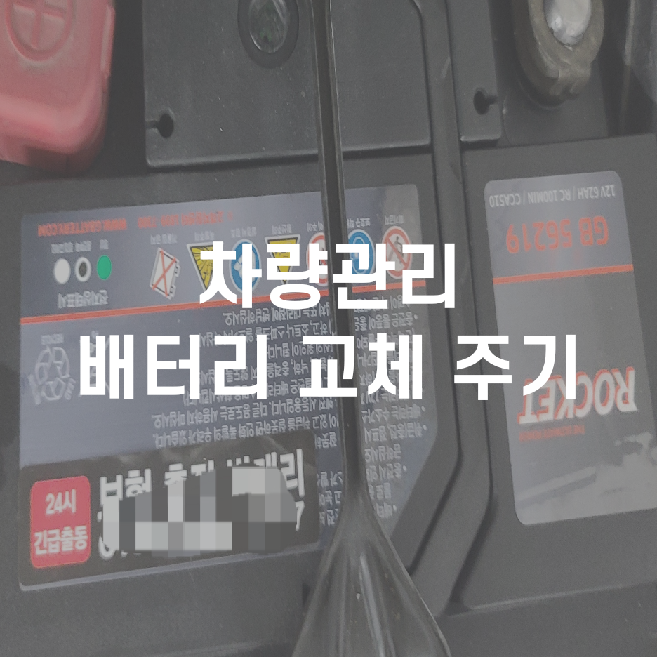  정보일기_겨울철 차량관리 베터리 교체시기와 보험 긴급출동 이용기