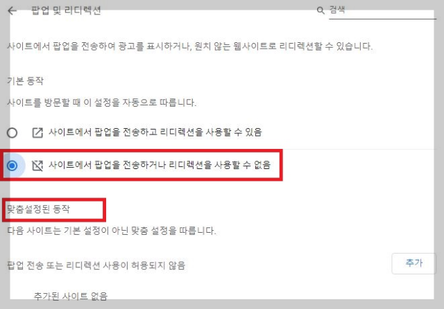 크롬 팝업 및 리디렉션 설정 화면